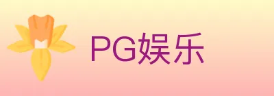 PG娱乐 logo